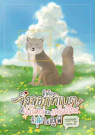 ข้าคือจิ้งจอกทิเบตที่ยิ่งใหญ่และเกรียงไกรที่สุดในปฐพี