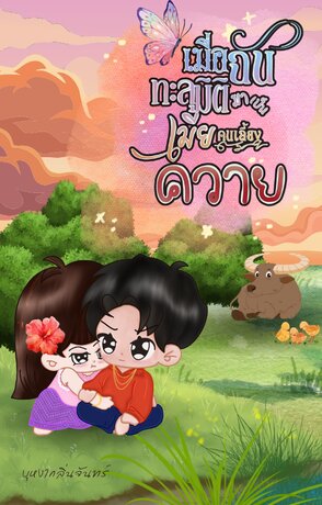 เมื่อฉันทะลุมิติมาเป็นเมียคนเลี้ยงควาย