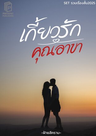 เกี้ยวรักคุณอาขา