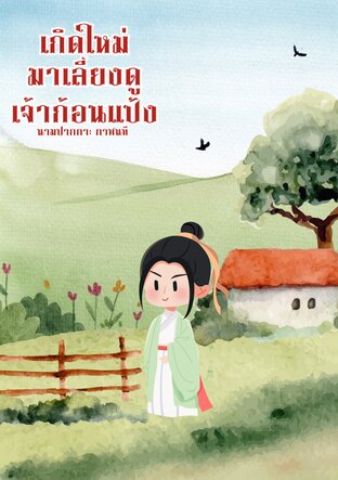 เกิดใหม่มาเลี้ยงดูเจ้าก้อนแป้ง
