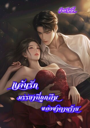 แค้นรักภรรยาที่ถูกลืมของซาตานร้าย