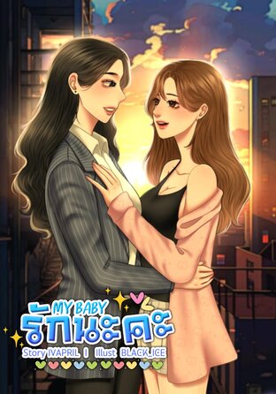 My baby รักนะคะ
