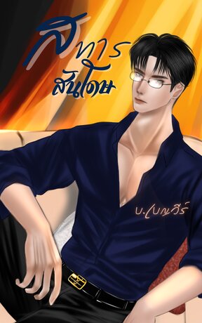 สทารสันโดษ