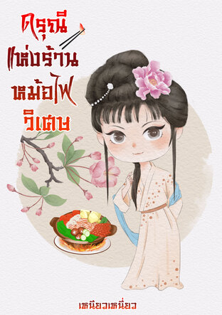 ดรุณีแห่งร้านหม้อไฟวิเศษ