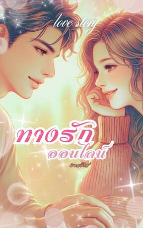 ทางรักออนไลน์