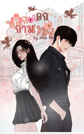 พลิกล็อกกามเทพ (ฟ้าใส)