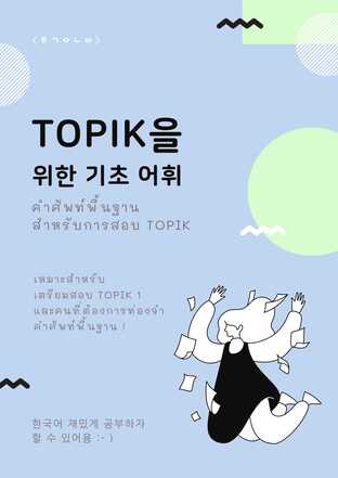 TOPIK을  위한 기초 어휘 คำศัพท์พื้นฐานสำหรับการสอบ TOPIK