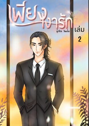 เพียงเงารัก เล่ม2