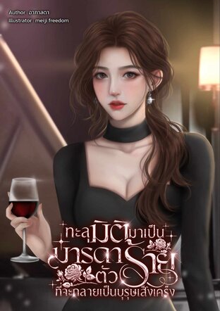ทะลุมิติมาเป็นมารดาตัวร้ายที่จะกลายเป็นบุรุษเส็งเคร็ง