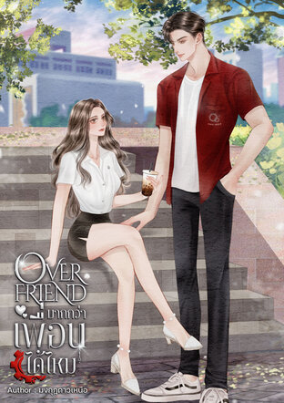 Over friend มากกว่าเพื่อนได้ไหม