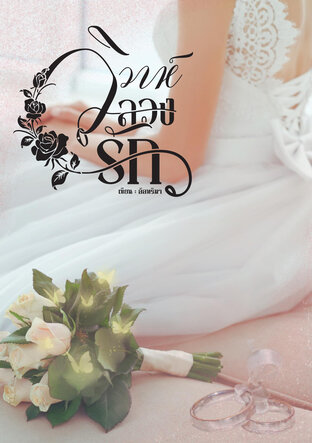 วิวาห์ลวง(รัก) (ลัลทริมา)