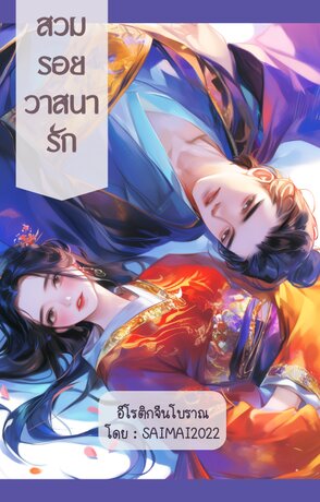 สวมรอยวาสนารัก