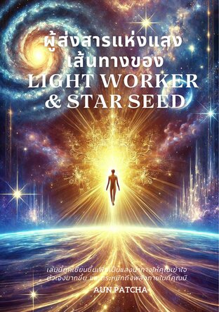 ผู้ส่งสารแห่งแสง เส้นทางของ Light Worker &Star Seed