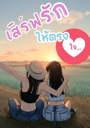 เสิร์ฟรักให้ตรงใจ