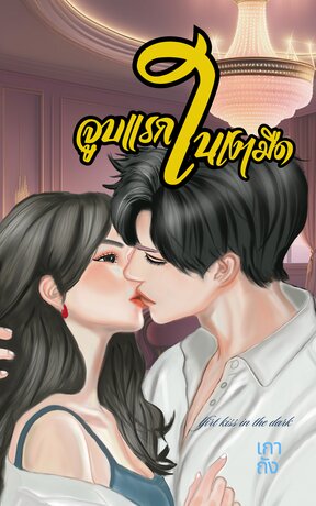 จูบแรกในเงามืด