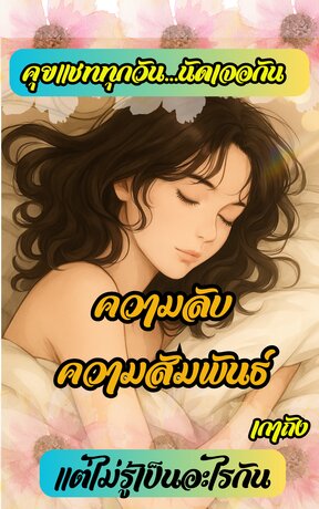 ความลับความสัมพันธ์