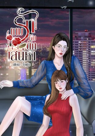 เกมรักกับดักเสน่หา