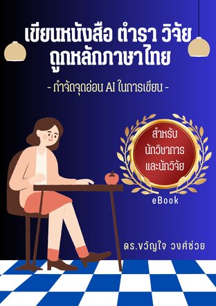 เขียนหนังสือ ตำรา วิจัย ถูกหลักภาษาไทย: กำจัดจุดอ่อน AI ในการเขียน