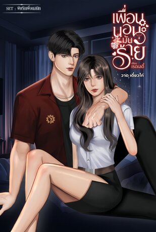 เพื่อนนอนมันร้าย