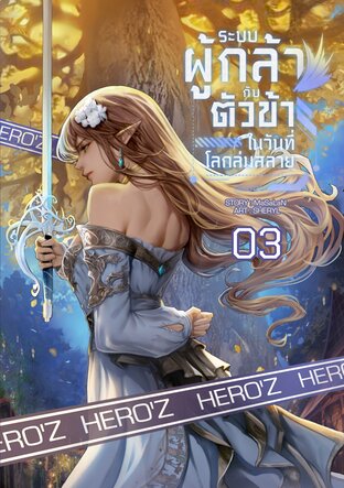 ระบบผู้กล้ากับตัวข้าในวันที่โลกล่มสลาย : เล่ม 3