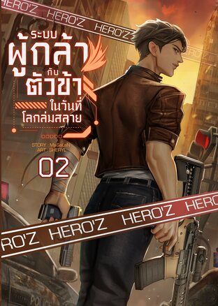 ระบบผู้กล้ากับตัวข้าในวันที่โลกล่มสลาย : เล่ม 2