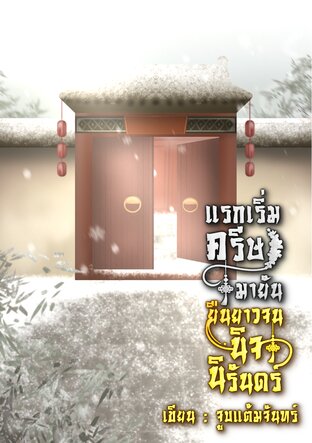 แรกเริ่มครีษมายัน ยืนยาวจนนิจนิรันดร์