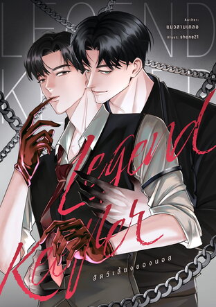 LegendKeeper สัตว์เลี้ยงของนอส