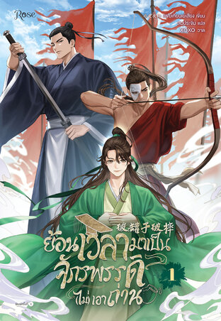 ย้อนเวลามาเป็นจักรพรรดิ (ไม่) เอาถ่าน เล่ม 1