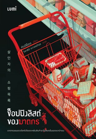 ช็อปปิงลิสต์ของฆาตกร