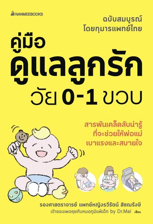 คู่มือดูแลลูกรักวัย 0-1 ขวบ