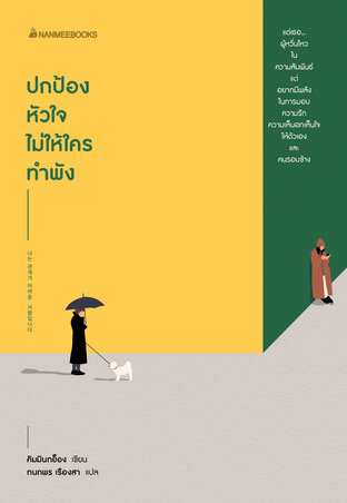 ปกป้องหัวใจไม่ให้ใครทำพัง