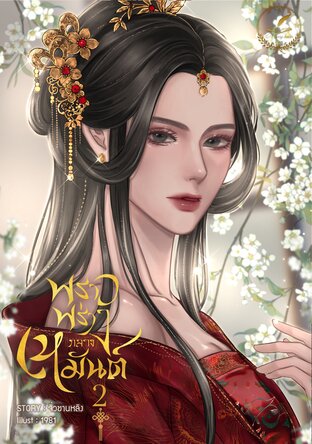 พราวพร่างกลางเหมันต์ เล่ม 2(จบ)