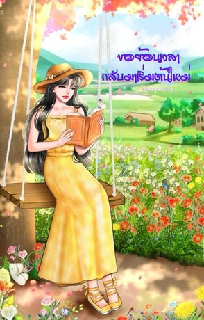 ขอย้อนเวลากลับมาเริ่มต้นใหม่