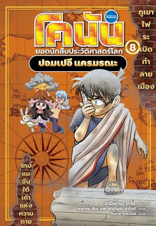 โคนัน ยอดนักสืบประวัติศาสตร์โลก เล่ม 8 ปอมเปอี นครมรณะ