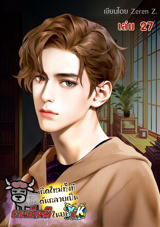 เกิดใหม่ทั้งที ดันกลายเป็นคนเห็นผีในยุค Y2K! เล่ม 27