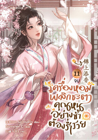เครื่องหอมพลิกชะตา คุณหนูอย่างข้าต้องร่ำรวย เล่ม 11 (จบ)