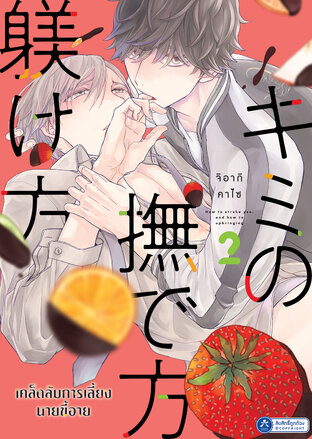 เคล็ดลับการเลี้ยงนายขี้อาย เล่ม 2