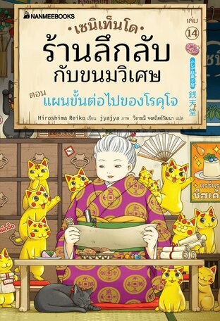 เซนิเท็นโด ร้านลึกลับกับขนมวิเศษ เล่ม 14 (eb)