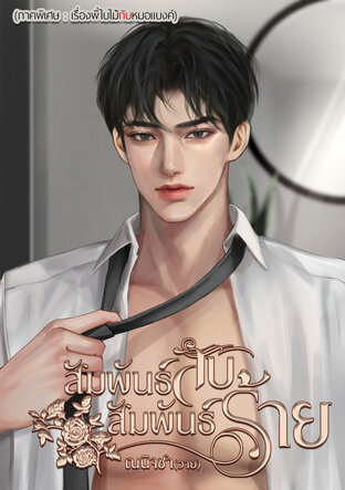 สัมพันธ์ลับสัมพันธ์ร้าย 1 (ภาคพิเศษพี่ใบไม้&หมอแบงค์)