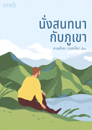นั่งสนทนากับภูเขา