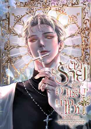 ตัวร้ายคนนี้ ขอแย่งชิงฮาเร็มของนางเอกแล้วกันนะ! เล่ม 2  (เล่มจบ)
