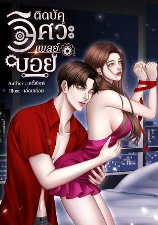 ติดบัควิศวะเพลย์บอย