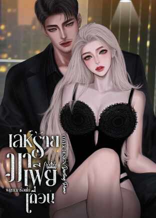 เล่ห์ร้ายมาเฟียเถื่อน