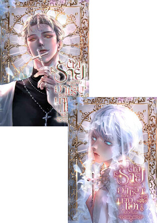 SET ตัวร้ายคนนี้ ขอแย่งชิงฮาเร็มของนางเอกแล้วกันนะ (2เล่มจบ)
