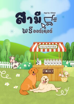 สามีพรีออร์เดอร์