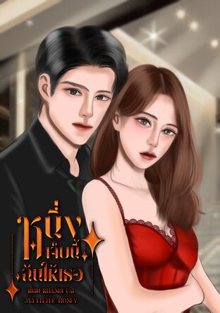 หนึ่งเจ็บนี้ฉันให้เธอ
