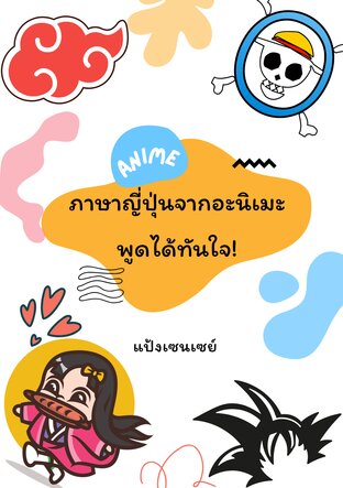 ภาษาญี่ปุ่นจากอะนิเมะ พูดได้ทันใจ!