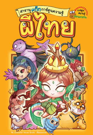 สารานุแก๊กการ์ตูนความรู้ เล่ม1 ผีไทย