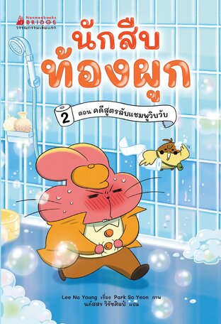 นักสืบท้องผูก เล่ม 1 ตอน ปริศนาโจรขโมยแอปเปิ้ล