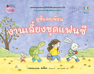 ลูซี่และเพื่อน ตอน งานเลี้ยงชุดแฟนซี